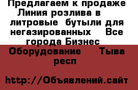 Предлагаем к продаже Линия розлива в 5-8 литровые  бутыли для негазированных  - Все города Бизнес » Оборудование   . Тыва респ.